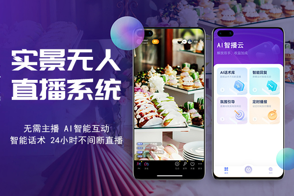 无人直播系统